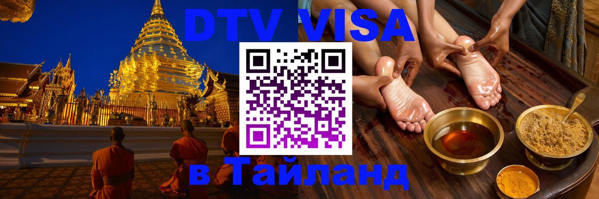 Сколько стоит виза DTV в Тайланд 