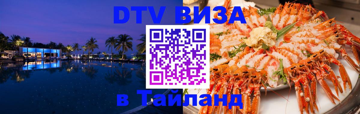 Цены на DTV визу в Таиланд — пакеты услуг, достаточно даже паспорта - Пятигорск  04.10.2025 